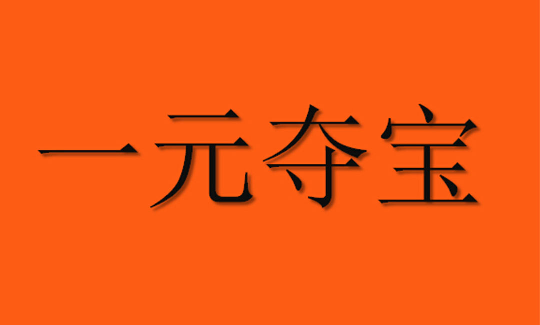 三明三明一元购物安卓APP开发案例