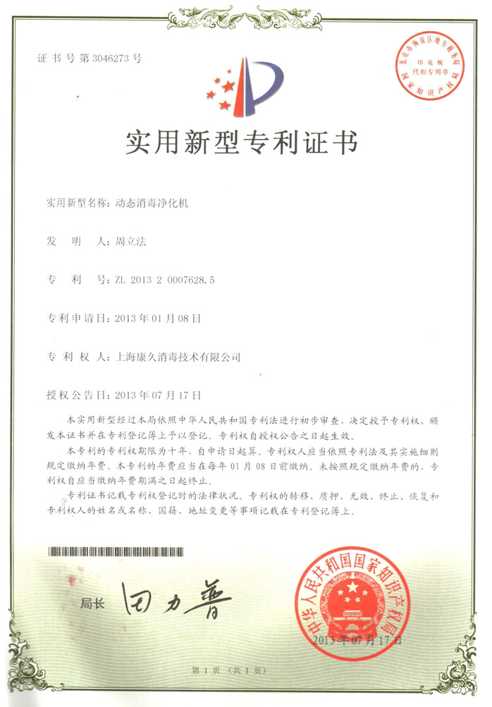 “三明康久专利证书2